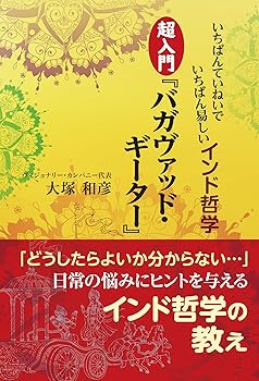 【中古】(非常に良い)いちばんていねいでいちばん易しいインド哲学　超入門『バガヴァッド・ギーター』