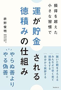【中古】(非常に良い)運が貯金される 徳積みの仕組み