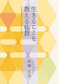 【中古】(非常に良い)生きることを教える仏教