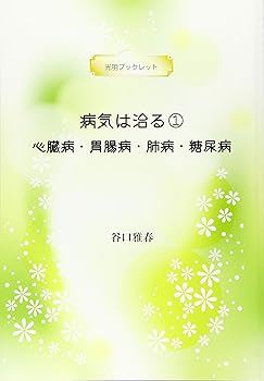 【中古】病気は治る 1—心臓病・胃腸病・肺病・糖尿病— (光明ブックレット)【メーカー名】【メーカー型番】【ブランド名】【商品説明】病気は治る 1—心臓病・胃腸病・肺病・糖尿病— (光明ブックレット)※ご購入前にご確認ください ・中古品のため、状態や付属品に個体差がございます ・お客様都合による返品・キャンセルはお受けしておりません ・当店は複数モールで在庫を共有しているため、タイミングにより欠品となる場合がございます ■ 安心してご購入いただくために 当店では、商品を一点ずつ検品・動作確認のうえ出荷しております。 中古品ではございますが、できる限り安心してご使用いただける状態でお届けできるよう努めております。 ■ 付属品について 中古品のため、説明書・外箱・CD-ROM等は付属しない場合がございます。 また、商品名に「限定」や「保証」と記載があっても、特典や保証、ダウンロードコードは付属いたしません。 レンタル落ち商品につきましては、収納BOX・DVDケースもないものとしてお考えください。 掲載内容と付属品が異なる場合、受注前に内容確認のメールをお送りいたします。 ■ 商品画像について 掲載画像はイメージ画像または代表画像を使用しておりますので、あらかじめご了承ください。 ■ 商品の状態について 中古品のため、キズ・汚れ・使用感等がある場合がございます。あらかじめご理解のうえご購入をお願いいたします。 ■ 在庫について ご注文のタイミングにより、在庫切れとなる場合がございます。その際は誠に恐縮ですが、キャンセルのご案内を差し上げる場合がございます。 ■ ご注文からお届けまで 1．ご注文 ご注文は24時間受け付けております。 2．ご注文確認 ご注文後、当店より確認メールをお送りいたします。 3．在庫確認・出荷準備 当店では複数モールで併売しているため、ご注文後に在庫確認を行っております。 また、中古品は再点検・メンテナンス・梱包を行うため、発送まで4〜10営業日ほどお時間をいただきます。 4．出荷 発送後、配送業者および追跡番号をご案内いたします。 5．お届け 出荷後、通常1〜3日程度で到着いたします。 ※北海道・沖縄・離島はお時間をいただく場合がございます。 ■ 返品・キャンセルについて 【初期不良について】 商品到着後7日以内にご連絡いただいた場合に限り、返品・返金または交換対応をいたします。 【お客様都合による返品・キャンセル】 イメージ違い・不要になった等の理由による返品・キャンセルはお受けしておりません。【ご注意】中古品につき、説明文に「特典あり」の記載があっても、特典は付属しません。ご了承ください。