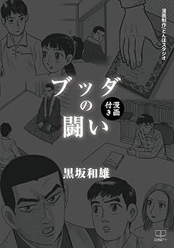 【中古】ブッダの闘い【漫画付き】【メーカー名】【メーカー型番】【ブランド名】【商品説明】ブッダの闘い【漫画付き】※ご購入前にご確認ください ・中古品のため、状態や付属品に個体差がございます ・お客様都合による返品・キャンセルはお受けしておりません ・当店は複数モールで在庫を共有しているため、タイミングにより欠品となる場合がございます ■ 安心してご購入いただくために 当店では、商品を一点ずつ検品・動作確認のうえ出荷しております。 中古品ではございますが、できる限り安心してご使用いただける状態でお届けできるよう努めております。 ■ 付属品について 中古品のため、説明書・外箱・CD-ROM等は付属しない場合がございます。 また、商品名に「限定」や「保証」と記載があっても、特典や保証、ダウンロードコードは付属いたしません。 レンタル落ち商品につきましては、収納BOX・DVDケースもないものとしてお考えください。 掲載内容と付属品が異なる場合、受注前に内容確認のメールをお送りいたします。 ■ 商品画像について 掲載画像はイメージ画像または代表画像を使用しておりますので、あらかじめご了承ください。 ■ 商品の状態について 中古品のため、キズ・汚れ・使用感等がある場合がございます。あらかじめご理解のうえご購入をお願いいたします。 ■ 在庫について ご注文のタイミングにより、在庫切れとなる場合がございます。その際は誠に恐縮ですが、キャンセルのご案内を差し上げる場合がございます。 ■ ご注文からお届けまで 1．ご注文 ご注文は24時間受け付けております。 2．ご注文確認 ご注文後、当店より確認メールをお送りいたします。 3．在庫確認・出荷準備 当店では複数モールで併売しているため、ご注文後に在庫確認を行っております。 また、中古品は再点検・メンテナンス・梱包を行うため、発送まで4〜10営業日ほどお時間をいただきます。 4．出荷 発送後、配送業者および追跡番号をご案内いたします。 5．お届け 出荷後、通常1〜3日程度で到着いたします。 ※北海道・沖縄・離島はお時間をいただく場合がございます。 ■ 返品・キャンセルについて 【初期不良について】 商品到着後7日以内にご連絡いただいた場合に限り、返品・返金または交換対応をいたします。 【お客様都合による返品・キャンセル】 イメージ違い・不要になった等の理由による返品・キャンセルはお受けしておりません。【ご注意】中古品につき、説明文に「特典あり」の記載があっても、特典は付属しません。ご了承ください。