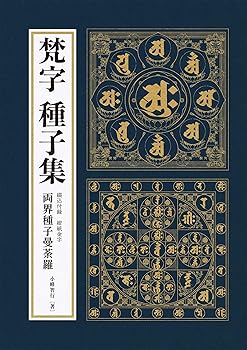【中古】梵字 種子集 (梵字・悉曇シリーズ)【メーカー名】【メーカー型番】【ブランド名】リンケージワークス 経典 小峰智行: Author【商品説明】梵字 種子集 (梵字・悉曇シリーズ)※ご購入前にご確認ください ・中古品のため、状態や付属品に個体差がございます ・お客様都合による返品・キャンセルはお受けしておりません ・当店は複数モールで在庫を共有しているため、タイミングにより欠品となる場合がございます ■ 安心してご購入いただくために 当店では、商品を一点ずつ検品・動作確認のうえ出荷しております。 中古品ではございますが、できる限り安心してご使用いただける状態でお届けできるよう努めております。 ■ 付属品について 中古品のため、説明書・外箱・CD-ROM等は付属しない場合がございます。 また、商品名に「限定」や「保証」と記載があっても、特典や保証、ダウンロードコードは付属いたしません。 レンタル落ち商品につきましては、収納BOX・DVDケースもないものとしてお考えください。 掲載内容と付属品が異なる場合、受注前に内容確認のメールをお送りいたします。 ■ 商品画像について 掲載画像はイメージ画像または代表画像を使用しておりますので、あらかじめご了承ください。 ■ 商品の状態について 中古品のため、キズ・汚れ・使用感等がある場合がございます。あらかじめご理解のうえご購入をお願いいたします。 ■ 在庫について ご注文のタイミングにより、在庫切れとなる場合がございます。その際は誠に恐縮ですが、キャンセルのご案内を差し上げる場合がございます。 ■ ご注文からお届けまで 1．ご注文 ご注文は24時間受け付けております。 2．ご注文確認 ご注文後、当店より確認メールをお送りいたします。 3．在庫確認・出荷準備 当店では複数モールで併売しているため、ご注文後に在庫確認を行っております。 また、中古品は再点検・メンテナンス・梱包を行うため、発送まで4〜10営業日ほどお時間をいただきます。 4．出荷 発送後、配送業者および追跡番号をご案内いたします。 5．お届け 出荷後、通常1〜3日程度で到着いたします。 ※北海道・沖縄・離島はお時間をいただく場合がございます。 ■ 返品・キャンセルについて 【初期不良について】 商品到着後7日以内にご連絡いただいた場合に限り、返品・返金または交換対応をいたします。 【お客様都合による返品・キャンセル】 イメージ違い・不要になった等の理由による返品・キャンセルはお受けしておりません。【ご注意】中古品につき、説明文に「特典あり」の記載があっても、特典は付属しません。ご了承ください。