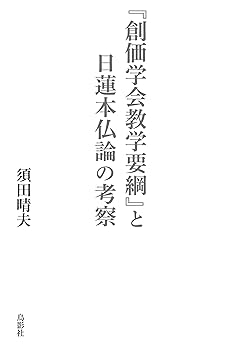 General Art and Science - 【中古】(非常に良い)『創価学会教学要綱』と日蓮本仏論の考察