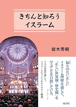 【中古】きちんと知ろうイスラーム