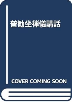 【中古】普勧坐禅儀講話【メーカー名】【メーカー型番】【ブランド名】【商品説明】普勧坐禅儀講話※ご購入前にご確認ください ・中古品のため、状態や付属品に個体差がございます ・お客様都合による返品・キャンセルはお受けしておりません ・当店は複数モールで在庫を共有しているため、タイミングにより欠品となる場合がございます ■ 安心してご購入いただくために 当店では、商品を一点ずつ検品・動作確認のうえ出荷しております。 中古品ではございますが、できる限り安心してご使用いただける状態でお届けできるよう努めております。 ■ 付属品について 中古品のため、説明書・外箱・CD-ROM等は付属しない場合がございます。 また、商品名に「限定」や「保証」と記載があっても、特典や保証、ダウンロードコードは付属いたしません。 レンタル落ち商品につきましては、収納BOX・DVDケースもないものとしてお考えください。 掲載内容と付属品が異なる場合、受注前に内容確認のメールをお送りいたします。 ■ 商品画像について 掲載画像はイメージ画像または代表画像を使用しておりますので、あらかじめご了承ください。 ■ 商品の状態について 中古品のため、キズ・汚れ・使用感等がある場合がございます。あらかじめご理解のうえご購入をお願いいたします。 ■ 在庫について ご注文のタイミングにより、在庫切れとなる場合がございます。その際は誠に恐縮ですが、キャンセルのご案内を差し上げる場合がございます。 ■ ご注文からお届けまで 1．ご注文 ご注文は24時間受け付けております。 2．ご注文確認 ご注文後、当店より確認メールをお送りいたします。 3．在庫確認・出荷準備 当店では複数モールで併売しているため、ご注文後に在庫確認を行っております。 また、中古品は再点検・メンテナンス・梱包を行うため、発送まで4〜10営業日ほどお時間をいただきます。 4．出荷 発送後、配送業者および追跡番号をご案内いたします。 5．お届け 出荷後、通常1〜3日程度で到着いたします。 ※北海道・沖縄・離島はお時間をいただく場合がございます。 ■ 返品・キャンセルについて 【初期不良について】 商品到着後7日以内にご連絡いただいた場合に限り、返品・返金または交換対応をいたします。 【お客様都合による返品・キャンセル】 イメージ違い・不要になった等の理由による返品・キャンセルはお受けしておりません。【ご注意】中古品につき、説明文に「特典あり」の記載があっても、特典は付属しません。ご了承ください。