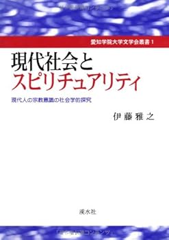 【中古】現代社会とスピリチュアリティ—現代人の宗教意識の社会学的探究