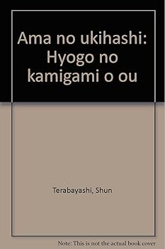 【中古】(非常に良い)天の浮橋: ひょうごの神々を追う (のじぎく文庫)