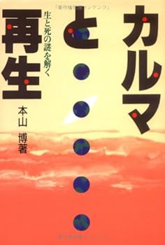 【中古】カルマと再生: 生と死の謎を解く【メーカー名】【メーカー型番】【ブランド名】【商品説明】カルマと再生: 生と死の謎を解く※ご購入前にご確認ください ・中古品のため、状態や付属品に個体差がございます ・お客様都合による返品・キャンセルはお受けしておりません ・当店は複数モールで在庫を共有しているため、タイミングにより欠品となる場合がございます ■ 安心してご購入いただくために 当店では、商品を一点ずつ検品・動作確認のうえ出荷しております。 中古品ではございますが、できる限り安心してご使用いただける状態でお届けできるよう努めております。 ■ 付属品について 中古品のため、説明書・外箱・CD-ROM等は付属しない場合がございます。 また、商品名に「限定」や「保証」と記載があっても、特典や保証、ダウンロードコードは付属いたしません。 レンタル落ち商品につきましては、収納BOX・DVDケースもないものとしてお考えください。 掲載内容と付属品が異なる場合、受注前に内容確認のメールをお送りいたします。 ■ 商品画像について 掲載画像はイメージ画像または代表画像を使用しておりますので、あらかじめご了承ください。 ■ 商品の状態について 中古品のため、キズ・汚れ・使用感等がある場合がございます。あらかじめご理解のうえご購入をお願いいたします。 ■ 在庫について ご注文のタイミングにより、在庫切れとなる場合がございます。その際は誠に恐縮ですが、キャンセルのご案内を差し上げる場合がございます。 ■ ご注文からお届けまで 1．ご注文 ご注文は24時間受け付けております。 2．ご注文確認 ご注文後、当店より確認メールをお送りいたします。 3．在庫確認・出荷準備 当店では複数モールで併売しているため、ご注文後に在庫確認を行っております。 また、中古品は再点検・メンテナンス・梱包を行うため、発送まで4〜10営業日ほどお時間をいただきます。 4．出荷 発送後、配送業者および追跡番号をご案内いたします。 5．お届け 出荷後、通常1〜3日程度で到着いたします。 ※北海道・沖縄・離島はお時間をいただく場合がございます。 ■ 返品・キャンセルについて 【初期不良について】 商品到着後7日以内にご連絡いただいた場合に限り、返品・返金または交換対応をいたします。 【お客様都合による返品・キャンセル】 イメージ違い・不要になった等の理由による返品・キャンセルはお受けしておりません。【ご注意】中古品につき、説明文に「特典あり」の記載があっても、特典は付属しません。ご了承ください。