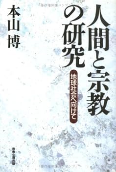【中古】(非常に良い)人間と宗教の研究: 地球社会へ向けて【メーカー名】【メーカー型番】【ブランド名】【商品説明】人間と宗教の研究: 地球社会へ向けて※ご購入前にご確認ください ・中古品のため、状態や付属品に個体差がございます ・お客様都合による返品・キャンセルはお受けしておりません ・当店は複数モールで在庫を共有しているため、タイミングにより欠品となる場合がございます ■ 安心してご購入いただくために 当店では、商品を一点ずつ検品・動作確認のうえ出荷しております。 中古品ではございますが、できる限り安心してご使用いただける状態でお届けできるよう努めております。 ■ 付属品について 中古品のため、説明書・外箱・CD-ROM等は付属しない場合がございます。 また、商品名に「限定」や「保証」と記載があっても、特典や保証、ダウンロードコードは付属いたしません。 レンタル落ち商品につきましては、収納BOX・DVDケースもないものとしてお考えください。 掲載内容と付属品が異なる場合、受注前に内容確認のメールをお送りいたします。 ■ 商品画像について 掲載画像はイメージ画像または代表画像を使用しておりますので、あらかじめご了承ください。 ■ 商品の状態について 中古品のため、キズ・汚れ・使用感等がある場合がございます。あらかじめご理解のうえご購入をお願いいたします。 ■ 在庫について ご注文のタイミングにより、在庫切れとなる場合がございます。その際は誠に恐縮ですが、キャンセルのご案内を差し上げる場合がございます。 ■ ご注文からお届けまで 1．ご注文 ご注文は24時間受け付けております。 2．ご注文確認 ご注文後、当店より確認メールをお送りいたします。 3．在庫確認・出荷準備 当店では複数モールで併売しているため、ご注文後に在庫確認を行っております。 また、中古品は再点検・メンテナンス・梱包を行うため、発送まで4〜10営業日ほどお時間をいただきます。 4．出荷 発送後、配送業者および追跡番号をご案内いたします。 5．お届け 出荷後、通常1〜3日程度で到着いたします。 ※北海道・沖縄・離島はお時間をいただく場合がございます。 ■ 返品・キャンセルについて 【初期不良について】 商品到着後7日以内にご連絡いただいた場合に限り、返品・返金または交換対応をいたします。 【お客様都合による返品・キャンセル】 イメージ違い・不要になった等の理由による返品・キャンセルはお受けしておりません。【ご注意】中古品につき、説明文に「特典あり」の記載があっても、特典は付属しません。ご了承ください。