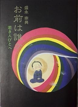 General Art and Science - 【中古】(非常に良い)お前は誰か: 若き人びとへ