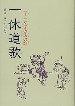 【中古】一休道歌【メーカー名】【メーカー型番】【ブランド名】【商品説明】一休道歌※ご購入前にご確認ください ・中古品のため、状態や付属品に個体差がございます ・お客様都合による返品・キャンセルはお受けしておりません ・当店は複数モールで在庫を共有しているため、タイミングにより欠品となる場合がございます ■ 安心してご購入いただくために 当店では、商品を一点ずつ検品・動作確認のうえ出荷しております。 中古品ではございますが、できる限り安心してご使用いただける状態でお届けできるよう努めております。 ■ 付属品について 中古品のため、説明書・外箱・CD-ROM等は付属しない場合がございます。 また、商品名に「限定」や「保証」と記載があっても、特典や保証、ダウンロードコードは付属いたしません。 レンタル落ち商品につきましては、収納BOX・DVDケースもないものとしてお考えください。 掲載内容と付属品が異なる場合、受注前に内容確認のメールをお送りいたします。 ■ 商品画像について 掲載画像はイメージ画像または代表画像を使用しておりますので、あらかじめご了承ください。 ■ 商品の状態について 中古品のため、キズ・汚れ・使用感等がある場合がございます。あらかじめご理解のうえご購入をお願いいたします。 ■ 在庫について ご注文のタイミングにより、在庫切れとなる場合がございます。その際は誠に恐縮ですが、キャンセルのご案内を差し上げる場合がございます。 ■ ご注文からお届けまで 1．ご注文 ご注文は24時間受け付けております。 2．ご注文確認 ご注文後、当店より確認メールをお送りいたします。 3．在庫確認・出荷準備 当店では複数モールで併売しているため、ご注文後に在庫確認を行っております。 また、中古品は再点検・メンテナンス・梱包を行うため、発送まで4〜10営業日ほどお時間をいただきます。 4．出荷 発送後、配送業者および追跡番号をご案内いたします。 5．お届け 出荷後、通常1〜3日程度で到着いたします。 ※北海道・沖縄・離島はお時間をいただく場合がございます。 ■ 返品・キャンセルについて 【初期不良について】 商品到着後7日以内にご連絡いただいた場合に限り、返品・返金または交換対応をいたします。 【お客様都合による返品・キャンセル】 イメージ違い・不要になった等の理由による返品・キャンセルはお受けしておりません。【ご注意】中古品につき、説明文に「特典あり」の記載があっても、特典は付属しません。ご了承ください。