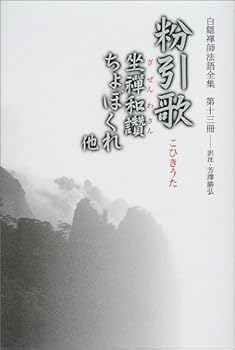 【中古】(非常に良い)白隠禅師法語全集 第13冊 粉引歌 坐禅和讚・ちょぼくれ他【メーカー名】【メーカー型番】【ブランド名】【商品説明】白隠禅師法語全集 第13冊 粉引歌 坐禅和讚・ちょぼくれ他※ご購入前にご確認ください ・中古品のため、状態や付属品に個体差がございます ・お客様都合による返品・キャンセルはお受けしておりません ・当店は複数モールで在庫を共有しているため、タイミングにより欠品となる場合がございます ■ 安心してご購入いただくために 当店では、商品を一点ずつ検品・動作確認のうえ出荷しております。 中古品ではございますが、できる限り安心してご使用いただける状態でお届けできるよう努めております。 ■ 付属品について 中古品のため、説明書・外箱・CD-ROM等は付属しない場合がございます。 また、商品名に「限定」や「保証」と記載があっても、特典や保証、ダウンロードコードは付属いたしません。 レンタル落ち商品につきましては、収納BOX・DVDケースもないものとしてお考えください。 掲載内容と付属品が異なる場合、受注前に内容確認のメールをお送りいたします。 ■ 商品画像について 掲載画像はイメージ画像または代表画像を使用しておりますので、あらかじめご了承ください。 ■ 商品の状態について 中古品のため、キズ・汚れ・使用感等がある場合がございます。あらかじめご理解のうえご購入をお願いいたします。 ■ 在庫について ご注文のタイミングにより、在庫切れとなる場合がございます。その際は誠に恐縮ですが、キャンセルのご案内を差し上げる場合がございます。 ■ ご注文からお届けまで 1．ご注文 ご注文は24時間受け付けております。 2．ご注文確認 ご注文後、当店より確認メールをお送りいたします。 3．在庫確認・出荷準備 当店では複数モールで併売しているため、ご注文後に在庫確認を行っております。 また、中古品は再点検・メンテナンス・梱包を行うため、発送まで4〜10営業日ほどお時間をいただきます。 4．出荷 発送後、配送業者および追跡番号をご案内いたします。 5．お届け 出荷後、通常1〜3日程度で到着いたします。 ※北海道・沖縄・離島はお時間をいただく場合がございます。 ■ 返品・キャンセルについて 【初期不良について】 商品到着後7日以内にご連絡いただいた場合に限り、返品・返金または交換対応をいたします。 【お客様都合による返品・キャンセル】 イメージ違い・不要になった等の理由による返品・キャンセルはお受けしておりません。【ご注意】中古品につき、説明文に「特典あり」の記載があっても、特典は付属しません。ご了承ください。