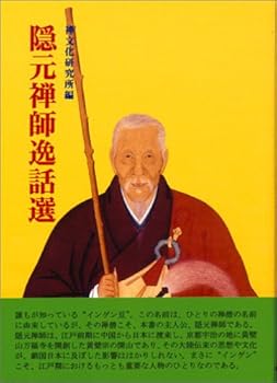 【中古】隠元禅師逸話選