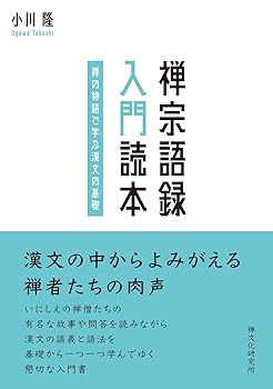 【中古】禅宗語録 入門読本 —禅の物語で学ぶ漢文の基礎—【メーカー名】【メーカー型番】【ブランド名】公益財団法人 禅文化研究所 仏教入門 小川隆: Author【商品説明】禅宗語録 入門読本 —禅の物語で学ぶ漢文の基礎—※ご購入前にご確認ください ・中古品のため、状態や付属品に個体差がございます ・お客様都合による返品・キャンセルはお受けしておりません ・当店は複数モールで在庫を共有しているため、タイミングにより欠品となる場合がございます ■ 安心してご購入いただくために 当店では、商品を一点ずつ検品・動作確認のうえ出荷しております。 中古品ではございますが、できる限り安心してご使用いただける状態でお届けできるよう努めております。 ■ 付属品について 中古品のため、説明書・外箱・CD-ROM等は付属しない場合がございます。 また、商品名に「限定」や「保証」と記載があっても、特典や保証、ダウンロードコードは付属いたしません。 レンタル落ち商品につきましては、収納BOX・DVDケースもないものとしてお考えください。 掲載内容と付属品が異なる場合、受注前に内容確認のメールをお送りいたします。 ■ 商品画像について 掲載画像はイメージ画像または代表画像を使用しておりますので、あらかじめご了承ください。 ■ 商品の状態について 中古品のため、キズ・汚れ・使用感等がある場合がございます。あらかじめご理解のうえご購入をお願いいたします。 ■ 在庫について ご注文のタイミングにより、在庫切れとなる場合がございます。その際は誠に恐縮ですが、キャンセルのご案内を差し上げる場合がございます。 ■ ご注文からお届けまで 1．ご注文 ご注文は24時間受け付けております。 2．ご注文確認 ご注文後、当店より確認メールをお送りいたします。 3．在庫確認・出荷準備 当店では複数モールで併売しているため、ご注文後に在庫確認を行っております。 また、中古品は再点検・メンテナンス・梱包を行うため、発送まで4〜10営業日ほどお時間をいただきます。 4．出荷 発送後、配送業者および追跡番号をご案内いたします。 5．お届け 出荷後、通常1〜3日程度で到着いたします。 ※北海道・沖縄・離島はお時間をいただく場合がございます。 ■ 返品・キャンセルについて 【初期不良について】 商品到着後7日以内にご連絡いただいた場合に限り、返品・返金または交換対応をいたします。 【お客様都合による返品・キャンセル】 イメージ違い・不要になった等の理由による返品・キャンセルはお受けしておりません。【ご注意】中古品につき、説明文に「特典あり」の記載があっても、特典は付属しません。ご了承ください。