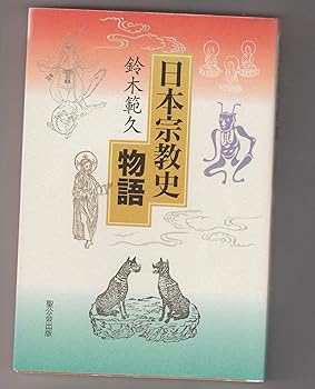 【中古】日本宗教史物語【メーカー名】【メーカー型番】【ブランド名】【商品説明】日本宗教史物語※ご購入前にご確認ください ・中古品のため、状態や付属品に個体差がございます ・お客様都合による返品・キャンセルはお受けしておりません ・当店は複数モールで在庫を共有しているため、タイミングにより欠品となる場合がございます ■ 安心してご購入いただくために 当店では、商品を一点ずつ検品・動作確認のうえ出荷しております。 中古品ではございますが、できる限り安心してご使用いただける状態でお届けできるよう努めております。 ■ 付属品について 中古品のため、説明書・外箱・CD-ROM等は付属しない場合がございます。 また、商品名に「限定」や「保証」と記載があっても、特典や保証、ダウンロードコードは付属いたしません。 レンタル落ち商品につきましては、収納BOX・DVDケースもないものとしてお考えください。 掲載内容と付属品が異なる場合、受注前に内容確認のメールをお送りいたします。 ■ 商品画像について 掲載画像はイメージ画像または代表画像を使用しておりますので、あらかじめご了承ください。 ■ 商品の状態について 中古品のため、キズ・汚れ・使用感等がある場合がございます。あらかじめご理解のうえご購入をお願いいたします。 ■ 在庫について ご注文のタイミングにより、在庫切れとなる場合がございます。その際は誠に恐縮ですが、キャンセルのご案内を差し上げる場合がございます。 ■ ご注文からお届けまで 1．ご注文 ご注文は24時間受け付けております。 2．ご注文確認 ご注文後、当店より確認メールをお送りいたします。 3．在庫確認・出荷準備 当店では複数モールで併売しているため、ご注文後に在庫確認を行っております。 また、中古品は再点検・メンテナンス・梱包を行うため、発送まで4〜10営業日ほどお時間をいただきます。 4．出荷 発送後、配送業者および追跡番号をご案内いたします。 5．お届け 出荷後、通常1〜3日程度で到着いたします。 ※北海道・沖縄・離島はお時間をいただく場合がございます。 ■ 返品・キャンセルについて 【初期不良について】 商品到着後7日以内にご連絡いただいた場合に限り、返品・返金または交換対応をいたします。 【お客様都合による返品・キャンセル】 イメージ違い・不要になった等の理由による返品・キャンセルはお受けしておりません。【ご注意】中古品につき、説明文に「特典あり」の記載があっても、特典は付属しません。ご了承ください。