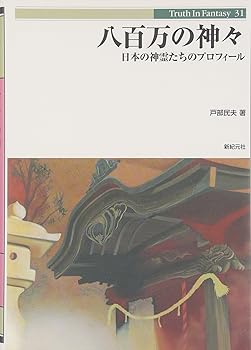 【中古】(非常に良い)八百万の神々: 日本の神霊たちのプロフィール (Truth in Fantasy 31)【メーカー名】【メーカー型番】【ブランド名】新紀元社 神道, 神道神学, 趣味・実用 戸部 民夫: Author【商品説明】八百万の神々: 日本の神霊たちのプロフィール (Truth in Fantasy 31)※ご購入前にご確認ください ・中古品のため、状態や付属品に個体差がございます ・お客様都合による返品・キャンセルはお受けしておりません ・当店は複数モールで在庫を共有しているため、タイミングにより欠品となる場合がございます ■ 安心してご購入いただくために 当店では、商品を一点ずつ検品・動作確認のうえ出荷しております。 中古品ではございますが、できる限り安心してご使用いただける状態でお届けできるよう努めております。 ■ 付属品について 中古品のため、説明書・外箱・CD-ROM等は付属しない場合がございます。 また、商品名に「限定」や「保証」と記載があっても、特典や保証、ダウンロードコードは付属いたしません。 レンタル落ち商品につきましては、収納BOX・DVDケースもないものとしてお考えください。 掲載内容と付属品が異なる場合、受注前に内容確認のメールをお送りいたします。 ■ 商品画像について 掲載画像はイメージ画像または代表画像を使用しておりますので、あらかじめご了承ください。 ■ 商品の状態について 中古品のため、キズ・汚れ・使用感等がある場合がございます。あらかじめご理解のうえご購入をお願いいたします。 ■ 在庫について ご注文のタイミングにより、在庫切れとなる場合がございます。その際は誠に恐縮ですが、キャンセルのご案内を差し上げる場合がございます。 ■ ご注文からお届けまで 1．ご注文 ご注文は24時間受け付けております。 2．ご注文確認 ご注文後、当店より確認メールをお送りいたします。 3．在庫確認・出荷準備 当店では複数モールで併売しているため、ご注文後に在庫確認を行っております。 また、中古品は再点検・メンテナンス・梱包を行うため、発送まで4〜10営業日ほどお時間をいただきます。 4．出荷 発送後、配送業者および追跡番号をご案内いたします。 5．お届け 出荷後、通常1〜3日程度で到着いたします。 ※北海道・沖縄・離島はお時間をいただく場合がございます。 ■ 返品・キャンセルについて 【初期不良について】 商品到着後7日以内にご連絡いただいた場合に限り、返品・返金または交換対応をいたします。 【お客様都合による返品・キャンセル】 イメージ違い・不要になった等の理由による返品・キャンセルはお受けしておりません。【ご注意】中古品につき、説明文に「特典あり」の記載があっても、特典は付属しません。ご了承ください。