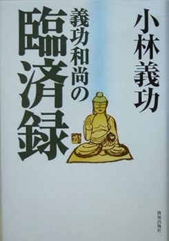 General Art and Science - 【中古】(非常に良い)義功和尚の臨済録