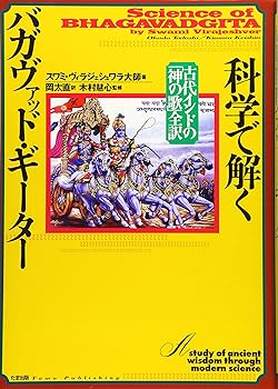 【中古】(非常に良い)科学で解くバガヴァッド・ギーター