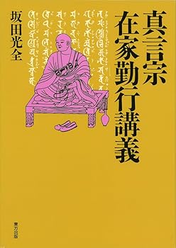 【中古】真言宗在家勤行講義