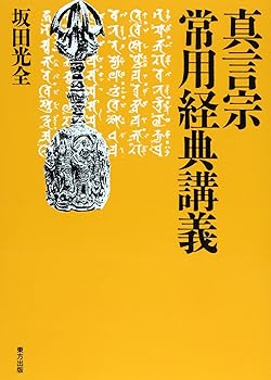 【中古】真言宗常用経典講義【メーカー名】【メーカー型番】【ブランド名】東方出版 仏教入門, 経典 坂田 光全: Author【商品説明】真言宗常用経典講義※ご購入前にご確認ください ・中古品のため、状態や付属品に個体差がございます ・お客様都合による返品・キャンセルはお受けしておりません ・当店は複数モールで在庫を共有しているため、タイミングにより欠品となる場合がございます ■ 安心してご購入いただくために 当店では、商品を一点ずつ検品・動作確認のうえ出荷しております。 中古品ではございますが、できる限り安心してご使用いただける状態でお届けできるよう努めております。 ■ 付属品について 中古品のため、説明書・外箱・CD-ROM等は付属しない場合がございます。 また、商品名に「限定」や「保証」と記載があっても、特典や保証、ダウンロードコードは付属いたしません。 レンタル落ち商品につきましては、収納BOX・DVDケースもないものとしてお考えください。 掲載内容と付属品が異なる場合、受注前に内容確認のメールをお送りいたします。 ■ 商品画像について 掲載画像はイメージ画像または代表画像を使用しておりますので、あらかじめご了承ください。 ■ 商品の状態について 中古品のため、キズ・汚れ・使用感等がある場合がございます。あらかじめご理解のうえご購入をお願いいたします。 ■ 在庫について ご注文のタイミングにより、在庫切れとなる場合がございます。その際は誠に恐縮ですが、キャンセルのご案内を差し上げる場合がございます。 ■ ご注文からお届けまで 1．ご注文 ご注文は24時間受け付けております。 2．ご注文確認 ご注文後、当店より確認メールをお送りいたします。 3．在庫確認・出荷準備 当店では複数モールで併売しているため、ご注文後に在庫確認を行っております。 また、中古品は再点検・メンテナンス・梱包を行うため、発送まで4〜10営業日ほどお時間をいただきます。 4．出荷 発送後、配送業者および追跡番号をご案内いたします。 5．お届け 出荷後、通常1〜3日程度で到着いたします。 ※北海道・沖縄・離島はお時間をいただく場合がございます。 ■ 返品・キャンセルについて 【初期不良について】 商品到着後7日以内にご連絡いただいた場合に限り、返品・返金または交換対応をいたします。 【お客様都合による返品・キャンセル】 イメージ違い・不要になった等の理由による返品・キャンセルはお受けしておりません。【ご注意】中古品につき、説明文に「特典あり」の記載があっても、特典は付属しません。ご了承ください。