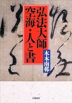 【中古】弘法大師空海・人と書