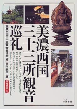 【中古】美濃西国三十三所観音巡礼: 詳細地図・付