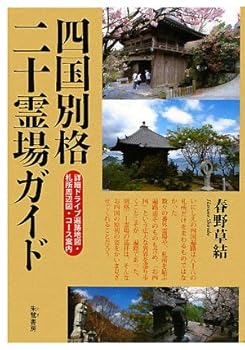【中古】(非常に良い)四国別格二十霊場ガイド【メーカー名】【メーカー型番】【ブランド名】【商品説明】四国別格二十霊場ガイド※ご購入前にご確認ください ・中古品のため、状態や付属品に個体差がございます ・お客様都合による返品・キャンセルはお受けしておりません ・当店は複数モールで在庫を共有しているため、タイミングにより欠品となる場合がございます ■ 安心してご購入いただくために 当店では、商品を一点ずつ検品・動作確認のうえ出荷しております。 中古品ではございますが、できる限り安心してご使用いただける状態でお届けできるよう努めております。 ■ 付属品について 中古品のため、説明書・外箱・CD-ROM等は付属しない場合がございます。 また、商品名に「限定」や「保証」と記載があっても、特典や保証、ダウンロードコードは付属いたしません。 レンタル落ち商品につきましては、収納BOX・DVDケースもないものとしてお考えください。 掲載内容と付属品が異なる場合、受注前に内容確認のメールをお送りいたします。 ■ 商品画像について 掲載画像はイメージ画像または代表画像を使用しておりますので、あらかじめご了承ください。 ■ 商品の状態について 中古品のため、キズ・汚れ・使用感等がある場合がございます。あらかじめご理解のうえご購入をお願いいたします。 ■ 在庫について ご注文のタイミングにより、在庫切れとなる場合がございます。その際は誠に恐縮ですが、キャンセルのご案内を差し上げる場合がございます。 ■ ご注文からお届けまで 1．ご注文 ご注文は24時間受け付けております。 2．ご注文確認 ご注文後、当店より確認メールをお送りいたします。 3．在庫確認・出荷準備 当店では複数モールで併売しているため、ご注文後に在庫確認を行っております。 また、中古品は再点検・メンテナンス・梱包を行うため、発送まで4〜10営業日ほどお時間をいただきます。 4．出荷 発送後、配送業者および追跡番号をご案内いたします。 5．お届け 出荷後、通常1〜3日程度で到着いたします。 ※北海道・沖縄・離島はお時間をいただく場合がございます。 ■ 返品・キャンセルについて 【初期不良について】 商品到着後7日以内にご連絡いただいた場合に限り、返品・返金または交換対応をいたします。 【お客様都合による返品・キャンセル】 イメージ違い・不要になった等の理由による返品・キャンセルはお受けしておりません。【ご注意】中古品につき、説明文に「特典あり」の記載があっても、特典は付属しません。ご了承ください。