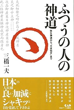 General Art and Science - 【中古】(非常に良い)ふつうの人の神道—弥生神道から『火水伝文』まで