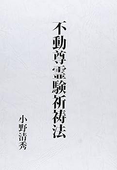 【中古】不動尊霊験祈祷法【メーカー名】【メーカー型番】【ブランド名】八幡書店 宗教入門 小野清秀: Author【商品説明】不動尊霊験祈祷法※ご購入前にご確認ください ・中古品のため、状態や付属品に個体差がございます ・お客様都合による返品・キャンセルはお受けしておりません ・当店は複数モールで在庫を共有しているため、タイミングにより欠品となる場合がございます ■ 安心してご購入いただくために 当店では、商品を一点ずつ検品・動作確認のうえ出荷しております。 中古品ではございますが、できる限り安心してご使用いただける状態でお届けできるよう努めております。 ■ 付属品について 中古品のため、説明書・外箱・CD-ROM等は付属しない場合がございます。 また、商品名に「限定」や「保証」と記載があっても、特典や保証、ダウンロードコードは付属いたしません。 レンタル落ち商品につきましては、収納BOX・DVDケースもないものとしてお考えください。 掲載内容と付属品が異なる場合、受注前に内容確認のメールをお送りいたします。 ■ 商品画像について 掲載画像はイメージ画像または代表画像を使用しておりますので、あらかじめご了承ください。 ■ 商品の状態について 中古品のため、キズ・汚れ・使用感等がある場合がございます。あらかじめご理解のうえご購入をお願いいたします。 ■ 在庫について ご注文のタイミングにより、在庫切れとなる場合がございます。その際は誠に恐縮ですが、キャンセルのご案内を差し上げる場合がございます。 ■ ご注文からお届けまで 1．ご注文 ご注文は24時間受け付けております。 2．ご注文確認 ご注文後、当店より確認メールをお送りいたします。 3．在庫確認・出荷準備 当店では複数モールで併売しているため、ご注文後に在庫確認を行っております。 また、中古品は再点検・メンテナンス・梱包を行うため、発送まで4〜10営業日ほどお時間をいただきます。 4．出荷 発送後、配送業者および追跡番号をご案内いたします。 5．お届け 出荷後、通常1〜3日程度で到着いたします。 ※北海道・沖縄・離島はお時間をいただく場合がございます。 ■ 返品・キャンセルについて 【初期不良について】 商品到着後7日以内にご連絡いただいた場合に限り、返品・返金または交換対応をいたします。 【お客様都合による返品・キャンセル】 イメージ違い・不要になった等の理由による返品・キャンセルはお受けしておりません。【ご注意】中古品につき、説明文に「特典あり」の記載があっても、特典は付属しません。ご了承ください。