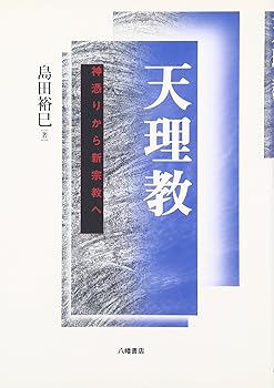 【中古】(非常に良い)天理教: 神憑�