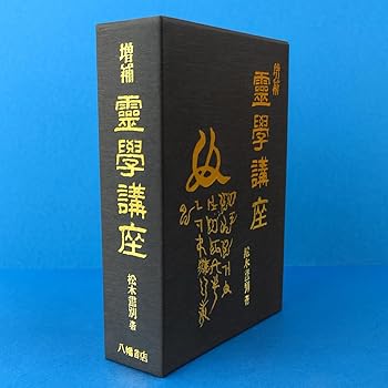 霊学講座 松本道別 大宮司朗 八幡書店 1990年発行 初版 楽天市場】霊学講座の通販