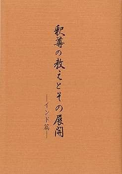 【中古】釈尊の教えとその展開 -インド篇-【メーカー名】【メーカー型番】【ブランド名】【商品説明】釈尊の教えとその展開 -インド篇-※ご購入前にご確認ください ・中古品のため、状態や付属品に個体差がございます ・お客様都合による返品・キャンセルはお受けしておりません ・当店は複数モールで在庫を共有しているため、タイミングにより欠品となる場合がございます ■ 安心してご購入いただくために 当店では、商品を一点ずつ検品・動作確認のうえ出荷しております。 中古品ではございますが、できる限り安心してご使用いただける状態でお届けできるよう努めております。 ■ 付属品について 中古品のため、説明書・外箱・CD-ROM等は付属しない場合がございます。 また、商品名に「限定」や「保証」と記載があっても、特典や保証、ダウンロードコードは付属いたしません。 レンタル落ち商品につきましては、収納BOX・DVDケースもないものとしてお考えください。 掲載内容と付属品が異なる場合、受注前に内容確認のメールをお送りいたします。 ■ 商品画像について 掲載画像はイメージ画像または代表画像を使用しておりますので、あらかじめご了承ください。 ■ 商品の状態について 中古品のため、キズ・汚れ・使用感等がある場合がございます。あらかじめご理解のうえご購入をお願いいたします。 ■ 在庫について ご注文のタイミングにより、在庫切れとなる場合がございます。その際は誠に恐縮ですが、キャンセルのご案内を差し上げる場合がございます。 ■ ご注文からお届けまで 1．ご注文 ご注文は24時間受け付けております。 2．ご注文確認 ご注文後、当店より確認メールをお送りいたします。 3．在庫確認・出荷準備 当店では複数モールで併売しているため、ご注文後に在庫確認を行っております。 また、中古品は再点検・メンテナンス・梱包を行うため、発送まで4〜10営業日ほどお時間をいただきます。 4．出荷 発送後、配送業者および追跡番号をご案内いたします。 5．お届け 出荷後、通常1〜3日程度で到着いたします。 ※北海道・沖縄・離島はお時間をいただく場合がございます。 ■ 返品・キャンセルについて 【初期不良について】 商品到着後7日以内にご連絡いただいた場合に限り、返品・返金または交換対応をいたします。 【お客様都合による返品・キャンセル】 イメージ違い・不要になった等の理由による返品・キャンセルはお受けしておりません。【ご注意】中古品につき、説明文に「特典あり」の記載があっても、特典は付属しません。ご了承ください。