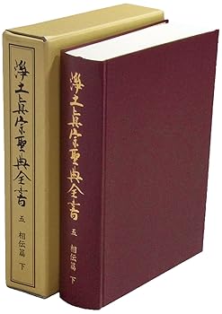 【中古】(非常に良い)浄土真宗聖典全書 第五巻 相伝篇・下【メーカー名】【メーカー型番】【ブランド名】本願寺出版社 仏教入門 浄土真宗聖典全書監修委員会: Editor【商品説明】浄土真宗聖典全書 第五巻 相伝篇・下※ご購入前にご確認ください ・中古品のため、状態や付属品に個体差がございます ・お客様都合による返品・キャンセルはお受けしておりません ・当店は複数モールで在庫を共有しているため、タイミングにより欠品となる場合がございます ■ 安心してご購入いただくために 当店では、商品を一点ずつ検品・動作確認のうえ出荷しております。 中古品ではございますが、できる限り安心してご使用いただける状態でお届けできるよう努めております。 ■ 付属品について 中古品のため、説明書・外箱・CD-ROM等は付属しない場合がございます。 また、商品名に「限定」や「保証」と記載があっても、特典や保証、ダウンロードコードは付属いたしません。 レンタル落ち商品につきましては、収納BOX・DVDケースもないものとしてお考えください。 掲載内容と付属品が異なる場合、受注前に内容確認のメールをお送りいたします。 ■ 商品画像について 掲載画像はイメージ画像または代表画像を使用しておりますので、あらかじめご了承ください。 ■ 商品の状態について 中古品のため、キズ・汚れ・使用感等がある場合がございます。あらかじめご理解のうえご購入をお願いいたします。 ■ 在庫について ご注文のタイミングにより、在庫切れとなる場合がございます。その際は誠に恐縮ですが、キャンセルのご案内を差し上げる場合がございます。 ■ ご注文からお届けまで 1．ご注文 ご注文は24時間受け付けております。 2．ご注文確認 ご注文後、当店より確認メールをお送りいたします。 3．在庫確認・出荷準備 当店では複数モールで併売しているため、ご注文後に在庫確認を行っております。 また、中古品は再点検・メンテナンス・梱包を行うため、発送まで4〜10営業日ほどお時間をいただきます。 4．出荷 発送後、配送業者および追跡番号をご案内いたします。 5．お届け 出荷後、通常1〜3日程度で到着いたします。 ※北海道・沖縄・離島はお時間をいただく場合がございます。 ■ 返品・キャンセルについて 【初期不良について】 商品到着後7日以内にご連絡いただいた場合に限り、返品・返金または交換対応をいたします。 【お客様都合による返品・キャンセル】 イメージ違い・不要になった等の理由による返品・キャンセルはお受けしておりません。【ご注意】中古品につき、説明文に「特典あり」の記載があっても、特典は付属しません。ご了承ください。