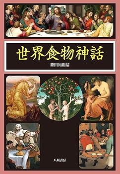 【中古】世界食物神話