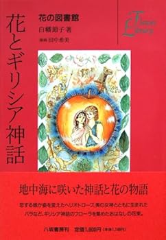 【中古】花とギリシア神話 (花の図書館)【メーカー名】【メーカー型番】【ブランド名】八坂書房 文学・評論, 宗教入門, 神話 白幡 節子: Author【商品説明】花とギリシア神話 (花の図書館)※ご購入前にご確認ください ・中古品のため、状態や付属品に個体差がございます ・お客様都合による返品・キャンセルはお受けしておりません ・当店は複数モールで在庫を共有しているため、タイミングにより欠品となる場合がございます ■ 安心してご購入いただくために 当店では、商品を一点ずつ検品・動作確認のうえ出荷しております。 中古品ではございますが、できる限り安心してご使用いただける状態でお届けできるよう努めております。 ■ 付属品について 中古品のため、説明書・外箱・CD-ROM等は付属しない場合がございます。 また、商品名に「限定」や「保証」と記載があっても、特典や保証、ダウンロードコードは付属いたしません。 レンタル落ち商品につきましては、収納BOX・DVDケースもないものとしてお考えください。 掲載内容と付属品が異なる場合、受注前に内容確認のメールをお送りいたします。 ■ 商品画像について 掲載画像はイメージ画像または代表画像を使用しておりますので、あらかじめご了承ください。 ■ 商品の状態について 中古品のため、キズ・汚れ・使用感等がある場合がございます。あらかじめご理解のうえご購入をお願いいたします。 ■ 在庫について ご注文のタイミングにより、在庫切れとなる場合がございます。その際は誠に恐縮ですが、キャンセルのご案内を差し上げる場合がございます。 ■ ご注文からお届けまで 1．ご注文 ご注文は24時間受け付けております。 2．ご注文確認 ご注文後、当店より確認メールをお送りいたします。 3．在庫確認・出荷準備 当店では複数モールで併売しているため、ご注文後に在庫確認を行っております。 また、中古品は再点検・メンテナンス・梱包を行うため、発送まで4〜10営業日ほどお時間をいただきます。 4．出荷 発送後、配送業者および追跡番号をご案内いたします。 5．お届け 出荷後、通常1〜3日程度で到着いたします。 ※北海道・沖縄・離島はお時間をいただく場合がございます。 ■ 返品・キャンセルについて 【初期不良について】 商品到着後7日以内にご連絡いただいた場合に限り、返品・返金または交換対応をいたします。 【お客様都合による返品・キャンセル】 イメージ違い・不要になった等の理由による返品・キャンセルはお受けしておりません。【ご注意】中古品につき、説明文に「特典あり」の記載があっても、特典は付属しません。ご了承ください。