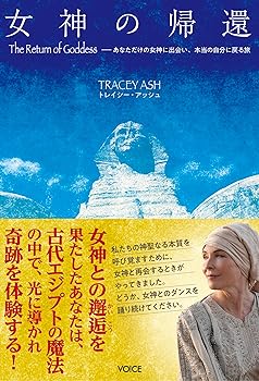 【中古】女神の帰還 The Return of Goddess　あなただけの女神に出会い、本当の自分に戻る旅【メーカー名】【メーカー型番】【ブランド名】株式会社ヴォイス 神話, 心理学 トレイシー・アッシュ: Author【商品説明】女神の帰還 The Return of Goddess　あなただけの女神に出会い、本当の自分に戻る旅※ご購入前にご確認ください ・中古品のため、状態や付属品に個体差がございます ・お客様都合による返品・キャンセルはお受けしておりません ・当店は複数モールで在庫を共有しているため、タイミングにより欠品となる場合がございます ■ 安心してご購入いただくために 当店では、商品を一点ずつ検品・動作確認のうえ出荷しております。 中古品ではございますが、できる限り安心してご使用いただける状態でお届けできるよう努めております。 ■ 付属品について 中古品のため、説明書・外箱・CD-ROM等は付属しない場合がございます。 また、商品名に「限定」や「保証」と記載があっても、特典や保証、ダウンロードコードは付属いたしません。 レンタル落ち商品につきましては、収納BOX・DVDケースもないものとしてお考えください。 掲載内容と付属品が異なる場合、受注前に内容確認のメールをお送りいたします。 ■ 商品画像について 掲載画像はイメージ画像または代表画像を使用しておりますので、あらかじめご了承ください。 ■ 商品の状態について 中古品のため、キズ・汚れ・使用感等がある場合がございます。あらかじめご理解のうえご購入をお願いいたします。 ■ 在庫について ご注文のタイミングにより、在庫切れとなる場合がございます。その際は誠に恐縮ですが、キャンセルのご案内を差し上げる場合がございます。 ■ ご注文からお届けまで 1．ご注文 ご注文は24時間受け付けております。 2．ご注文確認 ご注文後、当店より確認メールをお送りいたします。 3．在庫確認・出荷準備 当店では複数モールで併売しているため、ご注文後に在庫確認を行っております。 また、中古品は再点検・メンテナンス・梱包を行うため、発送まで4〜10営業日ほどお時間をいただきます。 4．出荷 発送後、配送業者および追跡番号をご案内いたします。 5．お届け 出荷後、通常1〜3日程度で到着いたします。 ※北海道・沖縄・離島はお時間をいただく場合がございます。 ■ 返品・キャンセルについて 【初期不良について】 商品到着後7日以内にご連絡いただいた場合に限り、返品・返金または交換対応をいたします。 【お客様都合による返品・キャンセル】 イメージ違い・不要になった等の理由による返品・キャンセルはお受けしておりません。【ご注意】中古品につき、説明文に「特典あり」の記載があっても、特典は付属しません。ご了承ください。