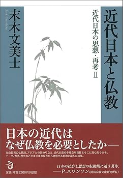 【中古】(非常に良い)近代日本と仏教