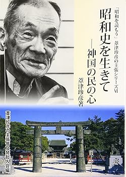 【中古】(非常に良い)昭和史を生きて: 神国の民の心 (「昭和を読もう」葦津珍彦の主張シリーズ 第 6巻)【メーカー名】【メーカー型番】【ブランド名】【商品説明】昭和史を生きて: 神国の民の心 (「昭和を読もう」葦津珍彦の主張シリーズ 第 6巻)※ご購入前にご確認ください ・中古品のため、状態や付属品に個体差がございます ・お客様都合による返品・キャンセルはお受けしておりません ・当店は複数モールで在庫を共有しているため、タイミングにより欠品となる場合がございます ■ 安心してご購入いただくために 当店では、商品を一点ずつ検品・動作確認のうえ出荷しております。 中古品ではございますが、できる限り安心してご使用いただける状態でお届けできるよう努めております。 ■ 付属品について 中古品のため、説明書・外箱・CD-ROM等は付属しない場合がございます。 また、商品名に「限定」や「保証」と記載があっても、特典や保証、ダウンロードコードは付属いたしません。 レンタル落ち商品につきましては、収納BOX・DVDケースもないものとしてお考えください。 掲載内容と付属品が異なる場合、受注前に内容確認のメールをお送りいたします。 ■ 商品画像について 掲載画像はイメージ画像または代表画像を使用しておりますので、あらかじめご了承ください。 ■ 商品の状態について 中古品のため、キズ・汚れ・使用感等がある場合がございます。あらかじめご理解のうえご購入をお願いいたします。 ■ 在庫について ご注文のタイミングにより、在庫切れとなる場合がございます。その際は誠に恐縮ですが、キャンセルのご案内を差し上げる場合がございます。 ■ ご注文からお届けまで 1．ご注文 ご注文は24時間受け付けております。 2．ご注文確認 ご注文後、当店より確認メールをお送りいたします。 3．在庫確認・出荷準備 当店では複数モールで併売しているため、ご注文後に在庫確認を行っております。 また、中古品は再点検・メンテナンス・梱包を行うため、発送まで4〜10営業日ほどお時間をいただきます。 4．出荷 発送後、配送業者および追跡番号をご案内いたします。 5．お届け 出荷後、通常1〜3日程度で到着いたします。 ※北海道・沖縄・離島はお時間をいただく場合がございます。 ■ 返品・キャンセルについて 【初期不良について】 商品到着後7日以内にご連絡いただいた場合に限り、返品・返金または交換対応をいたします。 【お客様都合による返品・キャンセル】 イメージ違い・不要になった等の理由による返品・キャンセルはお受けしておりません。【ご注意】中古品につき、説明文に「特典あり」の記載があっても、特典は付属しません。ご了承ください。