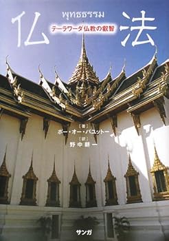 【中古】(非常に良い)仏法—テーラワーダ仏教の叡智【メーカー名】【メーカー型番】【ブランド名】【商品説明】仏法—テーラワーダ仏教の叡智※ご購入前にご確認ください ・中古品のため、状態や付属品に個体差がございます ・お客様都合による返品・キャンセルはお受けしておりません ・当店は複数モールで在庫を共有しているため、タイミングにより欠品となる場合がございます ■ 安心してご購入いただくために 当店では、商品を一点ずつ検品・動作確認のうえ出荷しております。 中古品ではございますが、できる限り安心してご使用いただける状態でお届けできるよう努めております。 ■ 付属品について 中古品のため、説明書・外箱・CD-ROM等は付属しない場合がございます。 また、商品名に「限定」や「保証」と記載があっても、特典や保証、ダウンロードコードは付属いたしません。 レンタル落ち商品につきましては、収納BOX・DVDケースもないものとしてお考えください。 掲載内容と付属品が異なる場合、受注前に内容確認のメールをお送りいたします。 ■ 商品画像について 掲載画像はイメージ画像または代表画像を使用しておりますので、あらかじめご了承ください。 ■ 商品の状態について 中古品のため、キズ・汚れ・使用感等がある場合がございます。あらかじめご理解のうえご購入をお願いいたします。 ■ 在庫について ご注文のタイミングにより、在庫切れとなる場合がございます。その際は誠に恐縮ですが、キャンセルのご案内を差し上げる場合がございます。 ■ ご注文からお届けまで 1．ご注文 ご注文は24時間受け付けております。 2．ご注文確認 ご注文後、当店より確認メールをお送りいたします。 3．在庫確認・出荷準備 当店では複数モールで併売しているため、ご注文後に在庫確認を行っております。 また、中古品は再点検・メンテナンス・梱包を行うため、発送まで4〜10営業日ほどお時間をいただきます。 4．出荷 発送後、配送業者および追跡番号をご案内いたします。 5．お届け 出荷後、通常1〜3日程度で到着いたします。 ※北海道・沖縄・離島はお時間をいただく場合がございます。 ■ 返品・キャンセルについて 【初期不良について】 商品到着後7日以内にご連絡いただいた場合に限り、返品・返金または交換対応をいたします。 【お客様都合による返品・キャンセル】 イメージ違い・不要になった等の理由による返品・キャンセルはお受けしておりません。【ご注意】中古品につき、説明文に「特典あり」の記載があっても、特典は付属しません。ご了承ください。