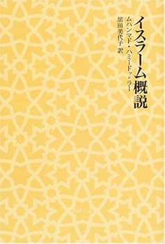 【中古】イスラーム概説