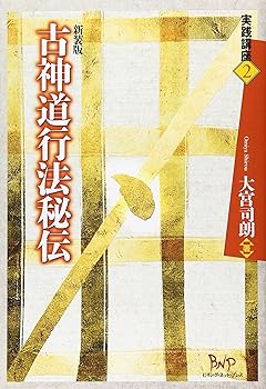 【中古】(非常に良い)古神道行法秘伝 (実践講座 2)【メーカー名】【メーカー型番】【ブランド名】ビイング・ネット・プレス 神道, 心理学 大宮 司朗: Author【商品説明】古神道行法秘伝 (実践講座 2)※ご購入前にご確認ください ・中古品のため、状態や付属品に個体差がございます ・お客様都合による返品・キャンセルはお受けしておりません ・当店は複数モールで在庫を共有しているため、タイミングにより欠品となる場合がございます ■ 安心してご購入いただくために 当店では、商品を一点ずつ検品・動作確認のうえ出荷しております。 中古品ではございますが、できる限り安心してご使用いただける状態でお届けできるよう努めております。 ■ 付属品について 中古品のため、説明書・外箱・CD-ROM等は付属しない場合がございます。 また、商品名に「限定」や「保証」と記載があっても、特典や保証、ダウンロードコードは付属いたしません。 レンタル落ち商品につきましては、収納BOX・DVDケースもないものとしてお考えください。 掲載内容と付属品が異なる場合、受注前に内容確認のメールをお送りいたします。 ■ 商品画像について 掲載画像はイメージ画像または代表画像を使用しておりますので、あらかじめご了承ください。 ■ 商品の状態について 中古品のため、キズ・汚れ・使用感等がある場合がございます。あらかじめご理解のうえご購入をお願いいたします。 ■ 在庫について ご注文のタイミングにより、在庫切れとなる場合がございます。その際は誠に恐縮ですが、キャンセルのご案内を差し上げる場合がございます。 ■ ご注文からお届けまで 1．ご注文 ご注文は24時間受け付けております。 2．ご注文確認 ご注文後、当店より確認メールをお送りいたします。 3．在庫確認・出荷準備 当店では複数モールで併売しているため、ご注文後に在庫確認を行っております。 また、中古品は再点検・メンテナンス・梱包を行うため、発送まで4〜10営業日ほどお時間をいただきます。 4．出荷 発送後、配送業者および追跡番号をご案内いたします。 5．お届け 出荷後、通常1〜3日程度で到着いたします。 ※北海道・沖縄・離島はお時間をいただく場合がございます。 ■ 返品・キャンセルについて 【初期不良について】 商品到着後7日以内にご連絡いただいた場合に限り、返品・返金または交換対応をいたします。 【お客様都合による返品・キャンセル】 イメージ違い・不要になった等の理由による返品・キャンセルはお受けしておりません。【ご注意】中古品につき、説明文に「特典あり」の記載があっても、特典は付属しません。ご了承ください。
