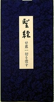 【中古】聖経 甘露一切を霑す