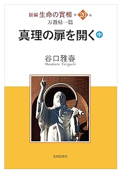 【中古】万教帰一篇 真理の扉を開く(中) (新編 生命の實相 第20巻)【メーカー名】【メーカー型番】【ブランド名】【商品説明】万教帰一篇 真理の扉を開く(中) (新編 生命の實相 第20巻)※ご購入前にご確認ください ・中古品のため、状態や付属品に個体差がございます ・お客様都合による返品・キャンセルはお受けしておりません ・当店は複数モールで在庫を共有しているため、タイミングにより欠品となる場合がございます ■ 安心してご購入いただくために 当店では、商品を一点ずつ検品・動作確認のうえ出荷しております。 中古品ではございますが、できる限り安心してご使用いただける状態でお届けできるよう努めております。 ■ 付属品について 中古品のため、説明書・外箱・CD-ROM等は付属しない場合がございます。 また、商品名に「限定」や「保証」と記載があっても、特典や保証、ダウンロードコードは付属いたしません。 レンタル落ち商品につきましては、収納BOX・DVDケースもないものとしてお考えください。 掲載内容と付属品が異なる場合、受注前に内容確認のメールをお送りいたします。 ■ 商品画像について 掲載画像はイメージ画像または代表画像を使用しておりますので、あらかじめご了承ください。 ■ 商品の状態について 中古品のため、キズ・汚れ・使用感等がある場合がございます。あらかじめご理解のうえご購入をお願いいたします。 ■ 在庫について ご注文のタイミングにより、在庫切れとなる場合がございます。その際は誠に恐縮ですが、キャンセルのご案内を差し上げる場合がございます。 ■ ご注文からお届けまで 1．ご注文 ご注文は24時間受け付けております。 2．ご注文確認 ご注文後、当店より確認メールをお送りいたします。 3．在庫確認・出荷準備 当店では複数モールで併売しているため、ご注文後に在庫確認を行っております。 また、中古品は再点検・メンテナンス・梱包を行うため、発送まで4〜10営業日ほどお時間をいただきます。 4．出荷 発送後、配送業者および追跡番号をご案内いたします。 5．お届け 出荷後、通常1〜3日程度で到着いたします。 ※北海道・沖縄・離島はお時間をいただく場合がございます。 ■ 返品・キャンセルについて 【初期不良について】 商品到着後7日以内にご連絡いただいた場合に限り、返品・返金または交換対応をいたします。 【お客様都合による返品・キャンセル】 イメージ違い・不要になった等の理由による返品・キャンセルはお受けしておりません。【ご注意】中古品につき、説明文に「特典あり」の記載があっても、特典は付属しません。ご了承ください。