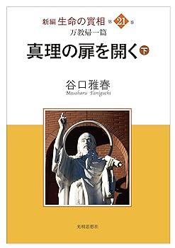 【中古】万教帰一篇 真理の扉を開く(下) (新編 生命の實相 第21巻)【メーカー名】【メーカー型番】【ブランド名】【商品説明】万教帰一篇 真理の扉を開く(下) (新編 生命の實相 第21巻)※ご購入前にご確認ください ・中古品のため、状態や付属品に個体差がございます ・お客様都合による返品・キャンセルはお受けしておりません ・当店は複数モールで在庫を共有しているため、タイミングにより欠品となる場合がございます ■ 安心してご購入いただくために 当店では、商品を一点ずつ検品・動作確認のうえ出荷しております。 中古品ではございますが、できる限り安心してご使用いただける状態でお届けできるよう努めております。 ■ 付属品について 中古品のため、説明書・外箱・CD-ROM等は付属しない場合がございます。 また、商品名に「限定」や「保証」と記載があっても、特典や保証、ダウンロードコードは付属いたしません。 レンタル落ち商品につきましては、収納BOX・DVDケースもないものとしてお考えください。 掲載内容と付属品が異なる場合、受注前に内容確認のメールをお送りいたします。 ■ 商品画像について 掲載画像はイメージ画像または代表画像を使用しておりますので、あらかじめご了承ください。 ■ 商品の状態について 中古品のため、キズ・汚れ・使用感等がある場合がございます。あらかじめご理解のうえご購入をお願いいたします。 ■ 在庫について ご注文のタイミングにより、在庫切れとなる場合がございます。その際は誠に恐縮ですが、キャンセルのご案内を差し上げる場合がございます。 ■ ご注文からお届けまで 1．ご注文 ご注文は24時間受け付けております。 2．ご注文確認 ご注文後、当店より確認メールをお送りいたします。 3．在庫確認・出荷準備 当店では複数モールで併売しているため、ご注文後に在庫確認を行っております。 また、中古品は再点検・メンテナンス・梱包を行うため、発送まで4〜10営業日ほどお時間をいただきます。 4．出荷 発送後、配送業者および追跡番号をご案内いたします。 5．お届け 出荷後、通常1〜3日程度で到着いたします。 ※北海道・沖縄・離島はお時間をいただく場合がございます。 ■ 返品・キャンセルについて 【初期不良について】 商品到着後7日以内にご連絡いただいた場合に限り、返品・返金または交換対応をいたします。 【お客様都合による返品・キャンセル】 イメージ違い・不要になった等の理由による返品・キャンセルはお受けしておりません。【ご注意】中古品につき、説明文に「特典あり」の記載があっても、特典は付属しません。ご了承ください。