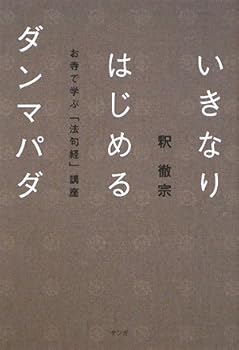 【中古】(非常に良い)いきなりはじめるダンマパダ: お寺で学ぶ「法句経」講座【メーカー名】【メーカー型番】【ブランド名】【商品説明】いきなりはじめるダンマパダ: お寺で学ぶ「法句経」講座※ご購入前にご確認ください ・中古品のため、状態や付属品に個体差がございます ・お客様都合による返品・キャンセルはお受けしておりません ・当店は複数モールで在庫を共有しているため、タイミングにより欠品となる場合がございます ■ 安心してご購入いただくために 当店では、商品を一点ずつ検品・動作確認のうえ出荷しております。 中古品ではございますが、できる限り安心してご使用いただける状態でお届けできるよう努めております。 ■ 付属品について 中古品のため、説明書・外箱・CD-ROM等は付属しない場合がございます。 また、商品名に「限定」や「保証」と記載があっても、特典や保証、ダウンロードコードは付属いたしません。 レンタル落ち商品につきましては、収納BOX・DVDケースもないものとしてお考えください。 掲載内容と付属品が異なる場合、受注前に内容確認のメールをお送りいたします。 ■ 商品画像について 掲載画像はイメージ画像または代表画像を使用しておりますので、あらかじめご了承ください。 ■ 商品の状態について 中古品のため、キズ・汚れ・使用感等がある場合がございます。あらかじめご理解のうえご購入をお願いいたします。 ■ 在庫について ご注文のタイミングにより、在庫切れとなる場合がございます。その際は誠に恐縮ですが、キャンセルのご案内を差し上げる場合がございます。 ■ ご注文からお届けまで 1．ご注文 ご注文は24時間受け付けております。 2．ご注文確認 ご注文後、当店より確認メールをお送りいたします。 3．在庫確認・出荷準備 当店では複数モールで併売しているため、ご注文後に在庫確認を行っております。 また、中古品は再点検・メンテナンス・梱包を行うため、発送まで4〜10営業日ほどお時間をいただきます。 4．出荷 発送後、配送業者および追跡番号をご案内いたします。 5．お届け 出荷後、通常1〜3日程度で到着いたします。 ※北海道・沖縄・離島はお時間をいただく場合がございます。 ■ 返品・キャンセルについて 【初期不良について】 商品到着後7日以内にご連絡いただいた場合に限り、返品・返金または交換対応をいたします。 【お客様都合による返品・キャンセル】 イメージ違い・不要になった等の理由による返品・キャンセルはお受けしておりません。【ご注意】中古品につき、説明文に「特典あり」の記載があっても、特典は付属しません。ご了承ください。