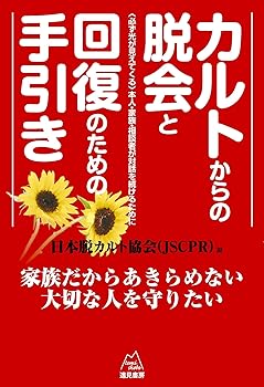 【中古】(非常に良い)カルトからの脱会と回復のための手引き《改訂版》——〈必ず光が見えてくる〉本人・家族・相談者の対話を続けるために【メーカー名】【メーカー型番】【ブランド名】遠見書房 新興宗教, 心理学 日本脱カルト協会: Author【商品説明】カルトからの脱会と回復のための手引き《改訂版》——〈必ず光が見えてくる〉本人・家族・相談者の対話を続けるために※ご購入前にご確認ください ・中古品のため、状態や付属品に個体差がございます ・お客様都合による返品・キャンセルはお受けしておりません ・当店は複数モールで在庫を共有しているため、タイミングにより欠品となる場合がございます ■ 安心してご購入いただくために 当店では、商品を一点ずつ検品・動作確認のうえ出荷しております。 中古品ではございますが、できる限り安心してご使用いただける状態でお届けできるよう努めております。 ■ 付属品について 中古品のため、説明書・外箱・CD-ROM等は付属しない場合がございます。 また、商品名に「限定」や「保証」と記載があっても、特典や保証、ダウンロードコードは付属いたしません。 レンタル落ち商品につきましては、収納BOX・DVDケースもないものとしてお考えください。 掲載内容と付属品が異なる場合、受注前に内容確認のメールをお送りいたします。 ■ 商品画像について 掲載画像はイメージ画像または代表画像を使用しておりますので、あらかじめご了承ください。 ■ 商品の状態について 中古品のため、キズ・汚れ・使用感等がある場合がございます。あらかじめご理解のうえご購入をお願いいたします。 ■ 在庫について ご注文のタイミングにより、在庫切れとなる場合がございます。その際は誠に恐縮ですが、キャンセルのご案内を差し上げる場合がございます。 ■ ご注文からお届けまで 1．ご注文 ご注文は24時間受け付けております。 2．ご注文確認 ご注文後、当店より確認メールをお送りいたします。 3．在庫確認・出荷準備 当店では複数モールで併売しているため、ご注文後に在庫確認を行っております。 また、中古品は再点検・メンテナンス・梱包を行うため、発送まで4〜10営業日ほどお時間をいただきます。 4．出荷 発送後、配送業者および追跡番号をご案内いたします。 5．お届け 出荷後、通常1〜3日程度で到着いたします。 ※北海道・沖縄・離島はお時間をいただく場合がございます。 ■ 返品・キャンセルについて 【初期不良について】 商品到着後7日以内にご連絡いただいた場合に限り、返品・返金または交換対応をいたします。 【お客様都合による返品・キャンセル】 イメージ違い・不要になった等の理由による返品・キャンセルはお受けしておりません。【ご注意】中古品につき、説明文に「特典あり」の記載があっても、特典は付属しません。ご了承ください。