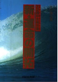【中古】新・運命の開拓: 天之御中主神示集