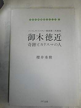 General Art and Science - 【中古】(非常に良い)パーフェクト リバティー教団第二代教祖 御木徳近 奇跡とカリスマの人 (日本の教祖伝シリーズ)