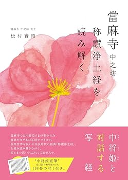 【中古】當麻寺 中之坊 称讃浄土経を読み解く