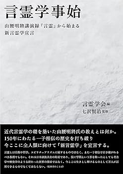 【中古】(非常に良い)言霊学事始—山腰明將講演録『言霊』から始まる新言霊学宣言